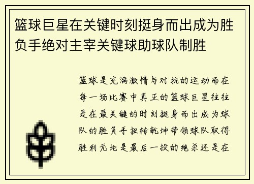 篮球巨星在关键时刻挺身而出成为胜负手绝对主宰关键球助球队制胜