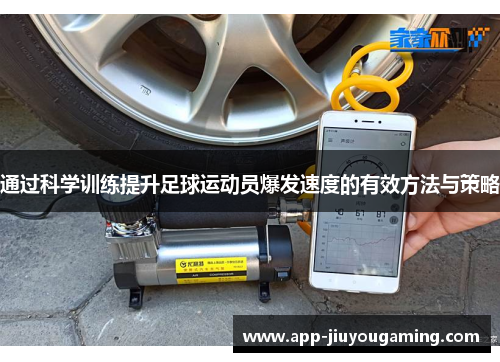 通过科学训练提升足球运动员爆发速度的有效方法与策略