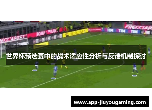 世界杯预选赛中的战术适应性分析与反馈机制探讨