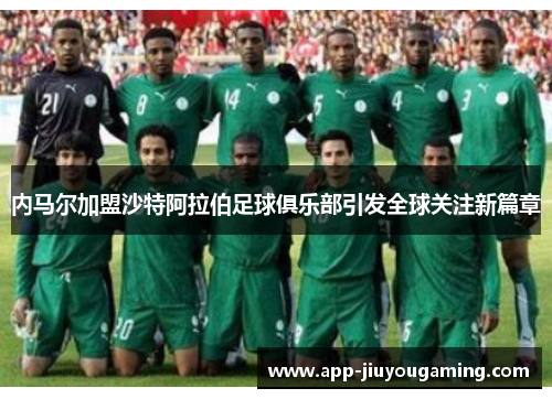 内马尔加盟沙特阿拉伯足球俱乐部引发全球关注新篇章