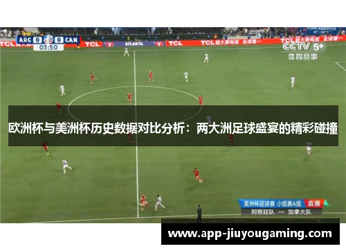 欧洲杯与美洲杯历史数据对比分析：两大洲足球盛宴的精彩碰撞