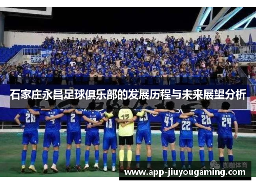 石家庄永昌足球俱乐部的发展历程与未来展望分析