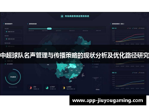 中超球队名声管理与传播策略的现状分析及优化路径研究