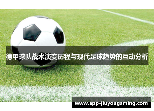德甲球队战术演变历程与现代足球趋势的互动分析