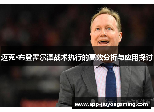 迈克·布登霍尔泽战术执行的高效分析与应用探讨
