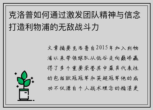 克洛普如何通过激发团队精神与信念打造利物浦的无敌战斗力