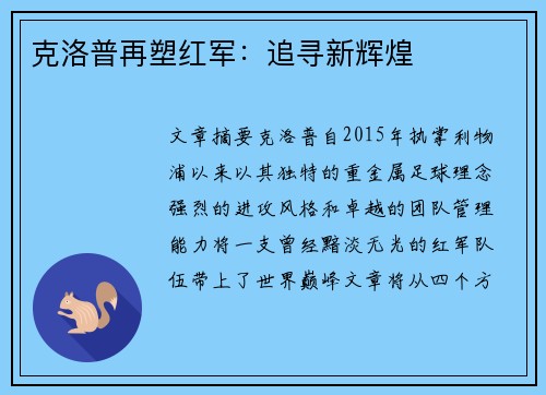 克洛普再塑红军：追寻新辉煌