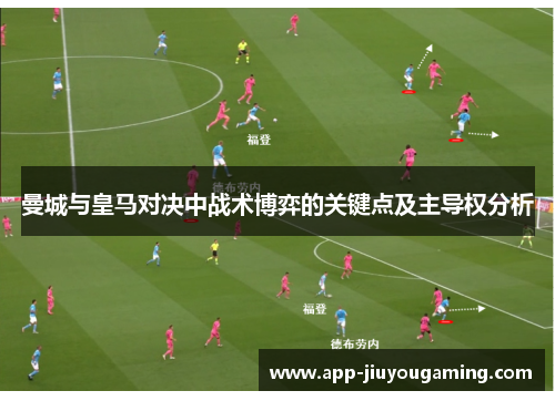曼城与皇马对决中战术博弈的关键点及主导权分析