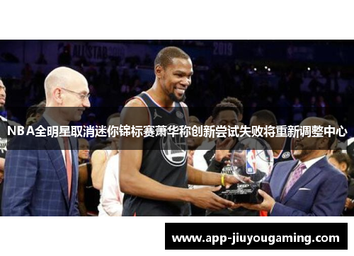 NBA全明星取消迷你锦标赛萧华称创新尝试失败将重新调整中心