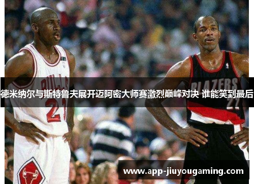 德米纳尔与斯特鲁夫展开迈阿密大师赛激烈巅峰对决 谁能笑到最后