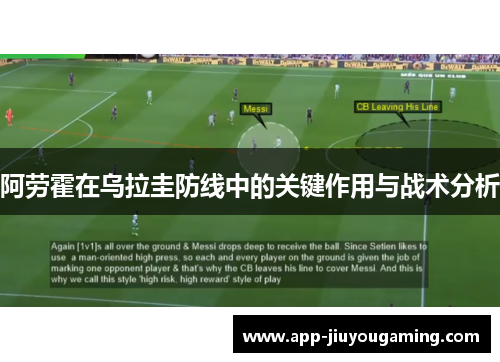 阿劳霍在乌拉圭防线中的关键作用与战术分析