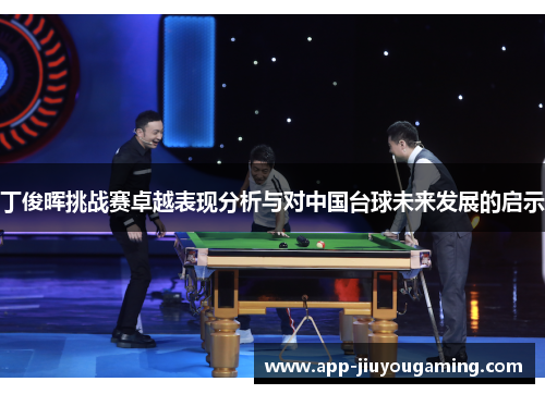 丁俊晖挑战赛卓越表现分析与对中国台球未来发展的启示