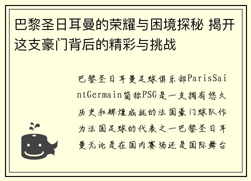 巴黎圣日耳曼的荣耀与困境探秘 揭开这支豪门背后的精彩与挑战
