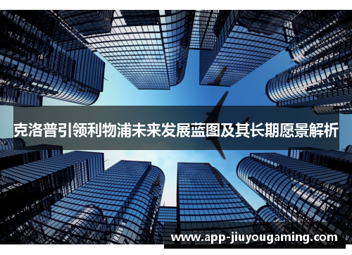 克洛普引领利物浦未来发展蓝图及其长期愿景解析