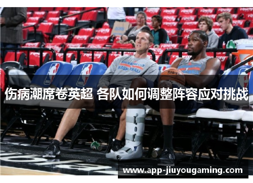 伤病潮席卷英超 各队如何调整阵容应对挑战