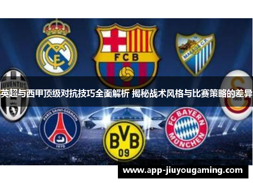 英超与西甲顶级对抗技巧全面解析 揭秘战术风格与比赛策略的差异