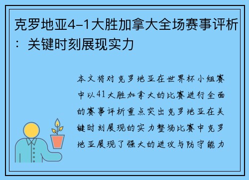 克罗地亚4-1大胜加拿大全场赛事评析：关键时刻展现实力