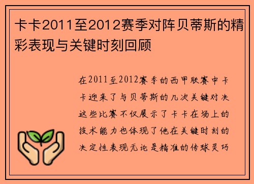 卡卡2011至2012赛季对阵贝蒂斯的精彩表现与关键时刻回顾