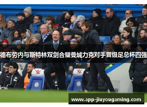 德布劳内与斯特林双剑合璧曼城力克对手晋级足总杯四强