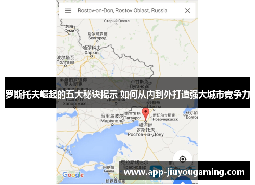 罗斯托夫崛起的五大秘诀揭示 如何从内到外打造强大城市竞争力