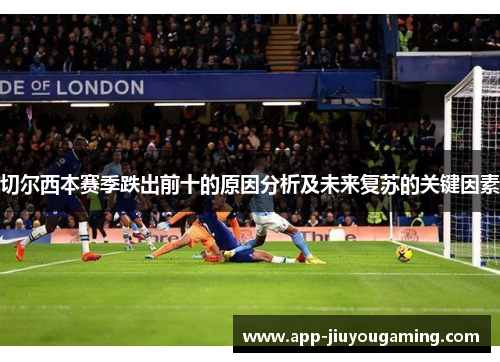 切尔西本赛季跌出前十的原因分析及未来复苏的关键因素