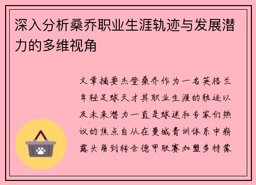 深入分析桑乔职业生涯轨迹与发展潜力的多维视角