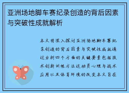 亚洲场地脚车赛纪录创造的背后因素与突破性成就解析