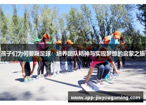 孩子们为何要踢足球：培养团队精神与实现梦想的启蒙之旅