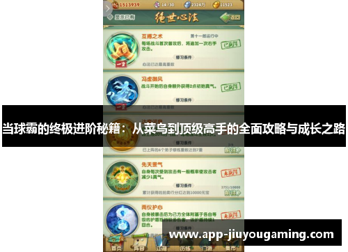 当球霸的终极进阶秘籍：从菜鸟到顶级高手的全面攻略与成长之路