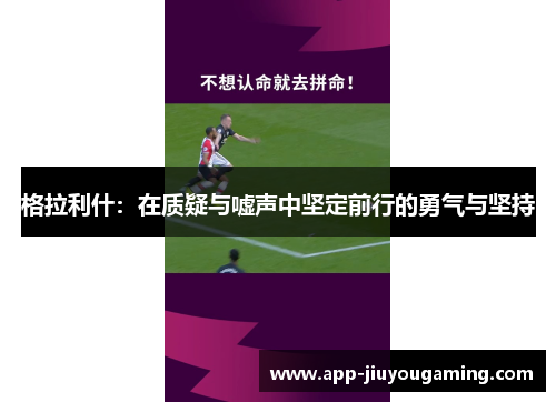 格拉利什：在质疑与嘘声中坚定前行的勇气与坚持