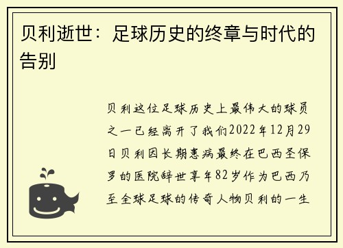 贝利逝世：足球历史的终章与时代的告别