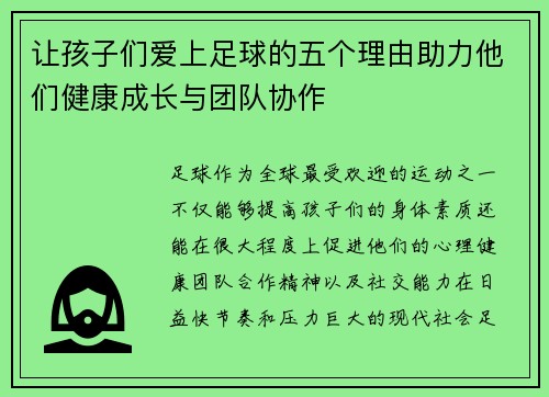 让孩子们爱上足球的五个理由助力他们健康成长与团队协作