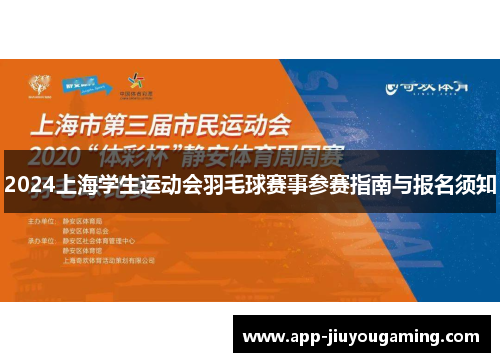 2024上海学生运动会羽毛球赛事参赛指南与报名须知