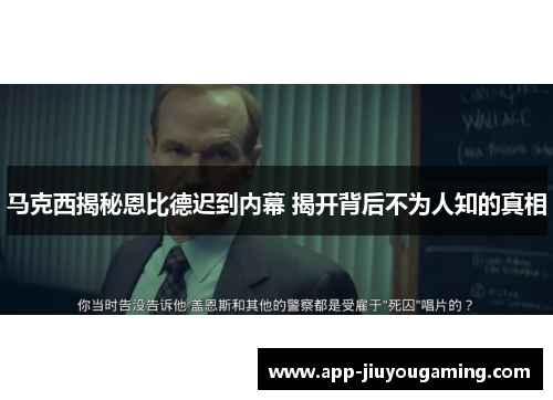马克西揭秘恩比德迟到内幕 揭开背后不为人知的真相