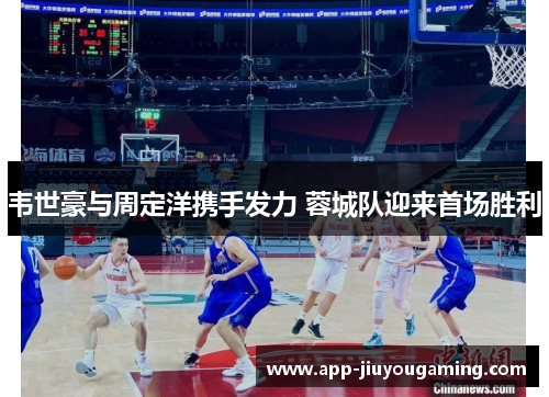 韦世豪与周定洋携手发力 蓉城队迎来首场胜利