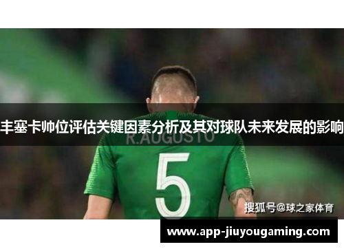 丰塞卡帅位评估关键因素分析及其对球队未来发展的影响