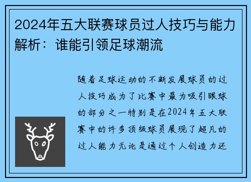 2024年五大联赛球员过人技巧与能力解析：谁能引领足球潮流