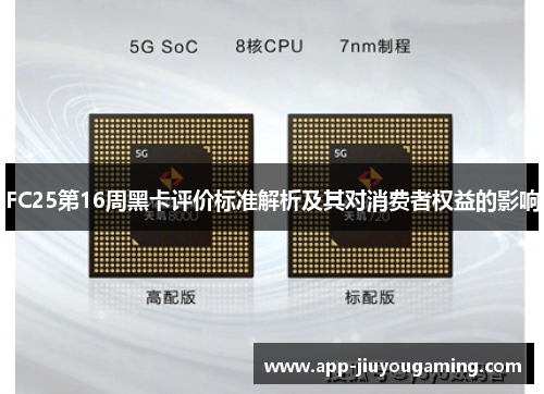 FC25第16周黑卡评价标准解析及其对消费者权益的影响