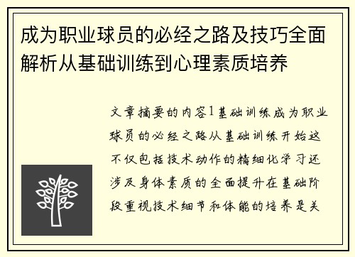 成为职业球员的必经之路及技巧全面解析从基础训练到心理素质培养