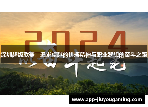 深圳超级联赛：追求卓越的拼搏精神与职业梦想的奋斗之路