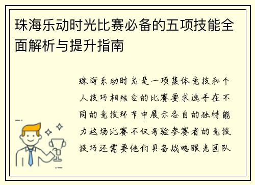珠海乐动时光比赛必备的五项技能全面解析与提升指南