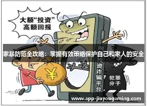 家暴防范全攻略：掌握有效策略保护自己和家人的安全