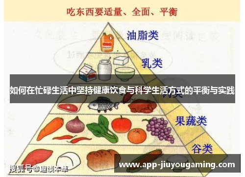 如何在忙碌生活中坚持健康饮食与科学生活方式的平衡与实践