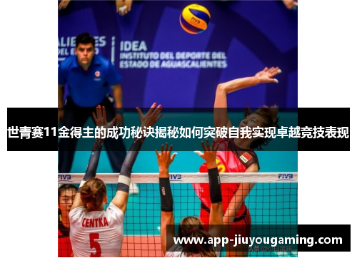 世青赛11金得主的成功秘诀揭秘如何突破自我实现卓越竞技表现