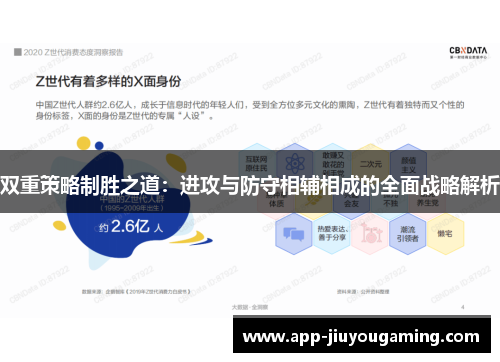 双重策略制胜之道：进攻与防守相辅相成的全面战略解析