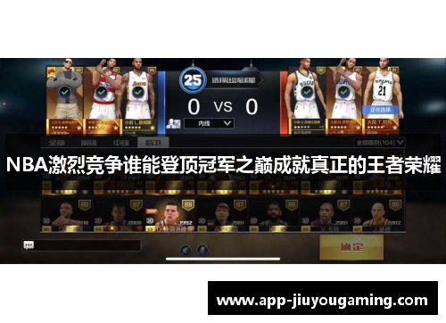 NBA激烈竞争谁能登顶冠军之巅成就真正的王者荣耀