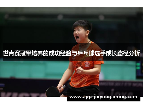 世青赛冠军培养的成功经验与乒乓球选手成长路径分析