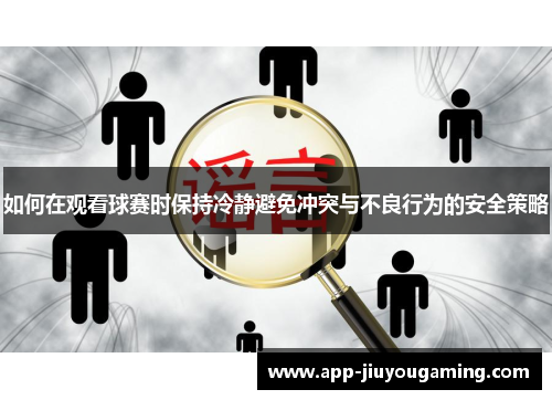 如何在观看球赛时保持冷静避免冲突与不良行为的安全策略