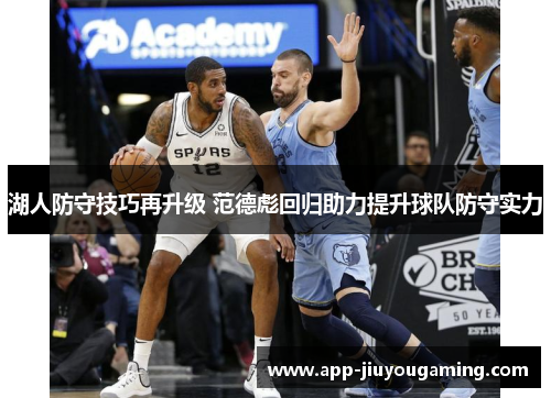 湖人防守技巧再升级 范德彪回归助力提升球队防守实力