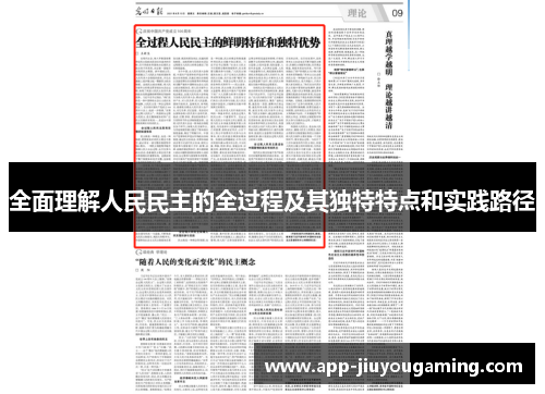 全面理解人民民主的全过程及其独特特点和实践路径